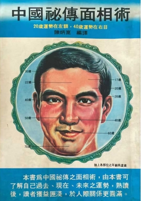 陈炳昆《中国秘传面相术》💰5