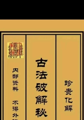 《古法破解秘法》371种民间古法💰5