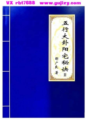 《五行大卦阳宅（弟子班）》邵广良💰5