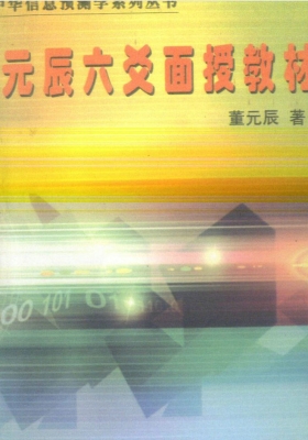 董元辰《元辰六爻面授教材》💰5