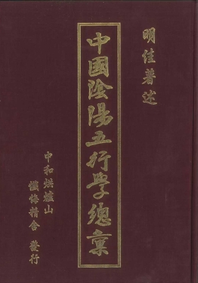 《中国阴阳五行学总汇》明佳著💰5