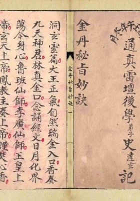 《金丹秘旨妙诀》💰6