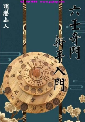 明灯山人《六壬奇门新手入门》💰5