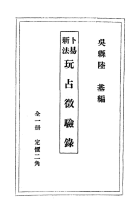 《卜易新法玩占徵验录》陆基💰5