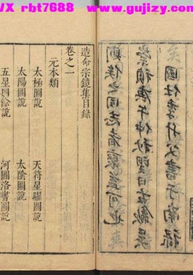 《造命宗镜集》明代吴国仕辑录💰5