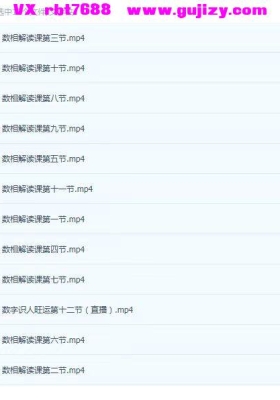 知易而行紫匍老师数相解读数字识人旺运12集基础课💰5