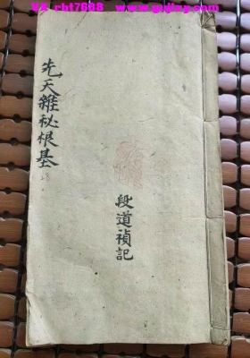 《先天杂秘根基》💰5