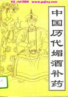 《中国历代媚酒补药》💰5
