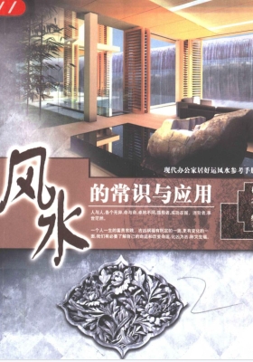 《风水的常识与应用》现代办公家居好运风水参考手册 杜大宁💰5