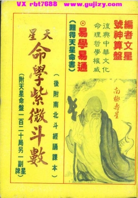 天星命书《天星命学紫微斗数》编者文星号神算盘💰5
