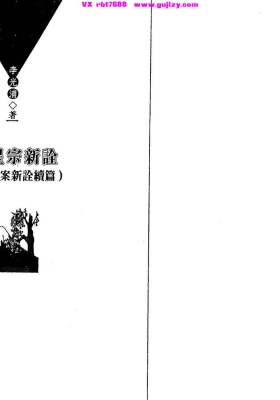 李光浦《果老星宗新诠》郑氏星案新诠续篇💰5