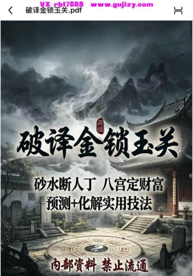 《破译金锁玉关》💰5