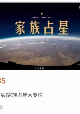 云下星辰 家族占星专栏课程视频大合集💰5