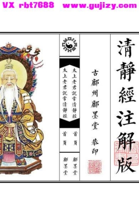 《清静经注解版》太上老君说常清静经注解版💰5