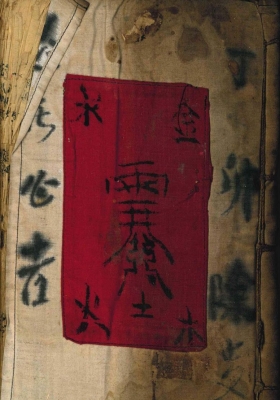 《道教真符总秘》💰5