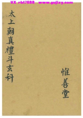 《太上朝真礼斗玄科》💰5