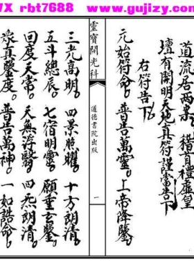 《大开光科 灵宝开光一宗》道德书院藏本💰5
