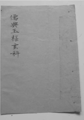 道教法本《儒典玉枢玄科》💰5