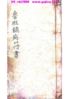 《鲁班镇病符书》💰5