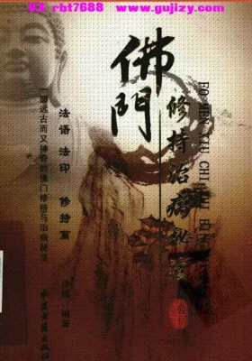 《佛门修持治病秘法》💰5