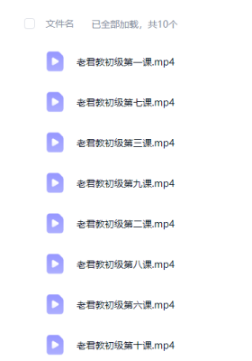 太上老君教法术初、中、高级真传弟子班视频30集💰5