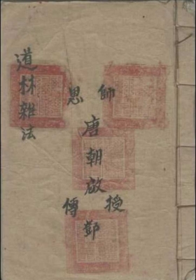 《道林雜法》￥5