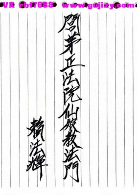 《闾茅正法院仙娘教法门》七姑仙娘教💰5