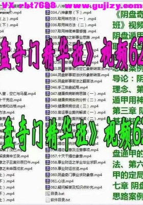 慕江南《阴盘奇门‮华精‬班》视频62集💰5