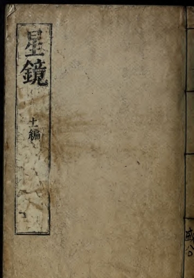 《星镜》上下卷