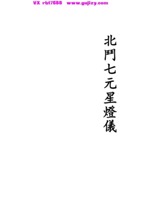 《北斗七元星灯仪》💰5
