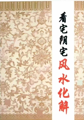 《看宅阴宅风水化解》💰5