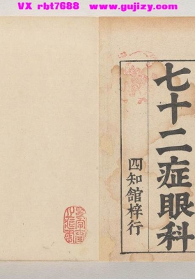 《新刻秘传眼科七十二症全书》💰5