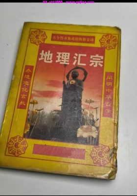 《地理汇宗 管氏地理指蒙》💰5