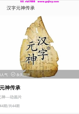 汉字元神传承——解锁汉字里的远古密码✨ 44集系列动画视频课💰5