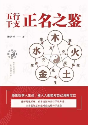 《五行干支正名之鉴》谢宇鸣💰5