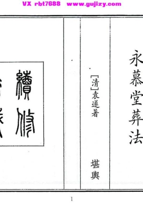 《永慕堂葬法》💰5