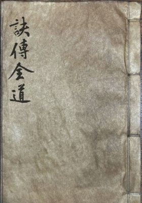 《道家秘本诀传全道》💰5