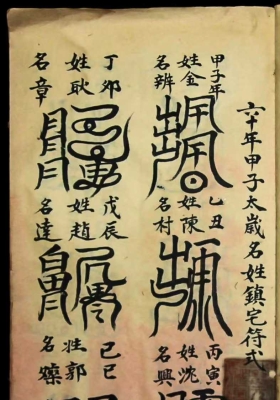 《六十年太岁镇宅符式 》民国九年 程高元抄传💰5