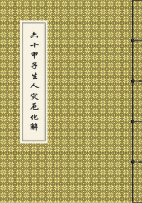 《六十甲子生人灾厄化解》高清排印版💰5