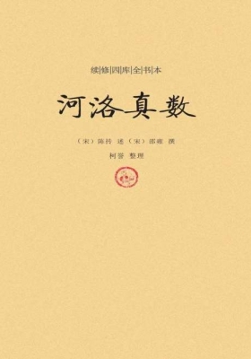 《河洛真数 》邵雍💰5