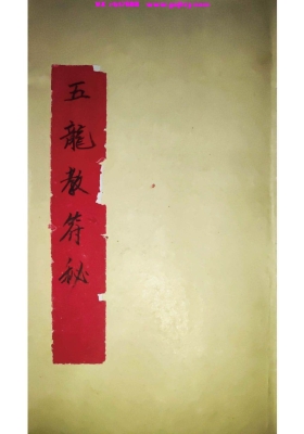 《五龙教符秘》💰5