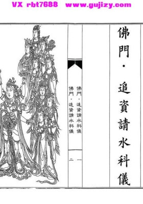 《佛门追资请水科仪》佛门请水科仪💰5
