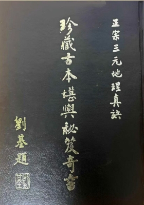 《珍藏古本堪舆秘笈奇书》正宗三元地理真诀💰6