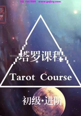 【塔罗课程】秘灵空间Sara·塔罗初级+进阶课程音频和课件💰5