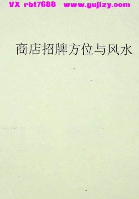 《商店招牌方位与风水》💰5