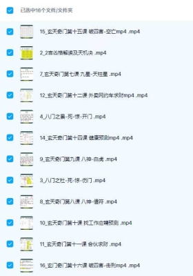 范三明奇门遁甲16集视频课💰5