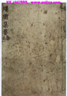 《堪舆集要》全册（卷首上下、卷二、卷三）💰6