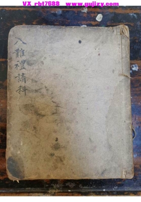 《混沌八难礼请演赦仪》八难礼请科 混沌礼请仪💰5