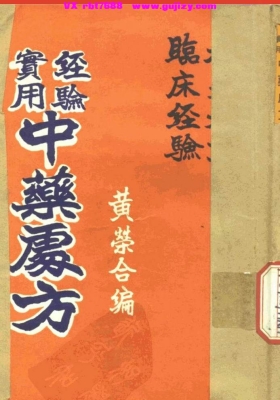 《黄荣合 分享经验实用中药处方》💰5