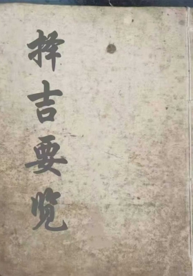 《择吉要览》💰5